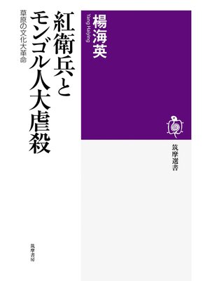 cover image of 紅衛兵とモンゴル人大虐殺　――草原の文化大革命